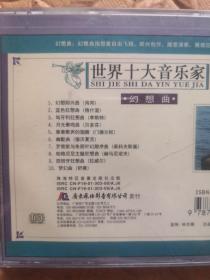 disc-音乐CD 世界十大音乐家 幻想曲（单碟装）