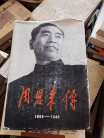 周恩来传