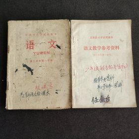 70七十年代小学语文课本第三册 甘肃省小学试用课本语文第二学年第二学期+语文教学参考资料 两本合售 72年一版一印 语录多 插图精美 不缺页 实物拍摄
