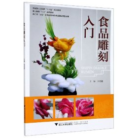 食品雕刻入门(技能型人才培养十三五规划教材职业教育1+X课程教材) 浙江大学出版社 9787308207089 朱成健 编