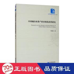 中國城市水務產(chǎn)業(yè)市場化改革研究 社科其他 李曉莉