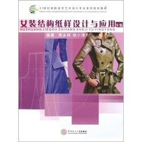 女装结构纸样设计与应用(下装21世纪高职高专艺术设计专业系列规划教材)