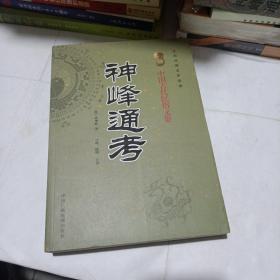 神峰通考:中国古代民俗文集，文白对照足本全译(平装未翻阅无破损无字迹1版1次值得收藏)