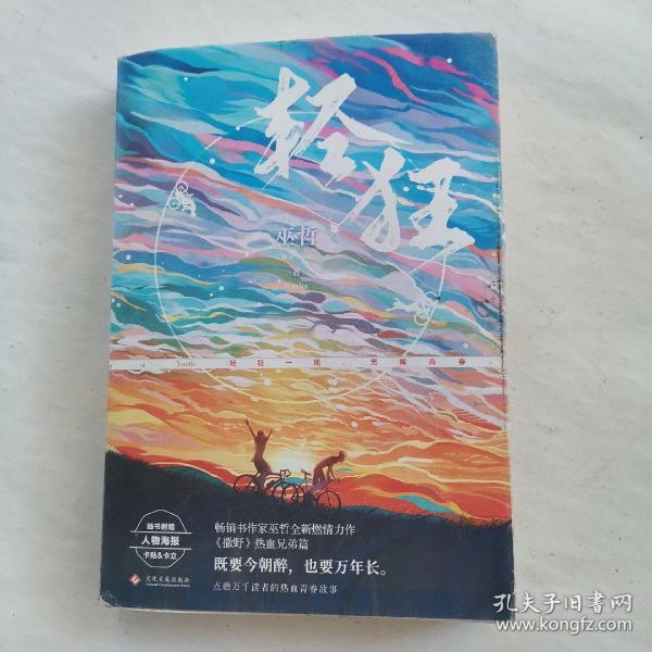 轻狂（撒野作者巫哲2019作品随书附赠精美人物海报+卡贴+书签）