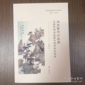 扬州繁华以盐盛——汉唐清扬州盐税与扬州社会经济（扬州盐税历史文化丛书）