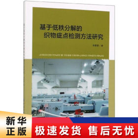 基于低秩分解的织物疵点检测方法研究