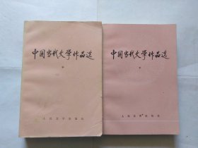 中国当代文学作品选，中，下册（高等学校文科教材参考书）（中册有很多斑迹，有点磨损，有很多折角折印。下册书脊有点褶皱）