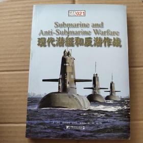 现代潜艇和反潜作战