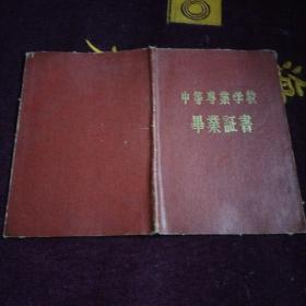 中等专业学校毕业证书1964年