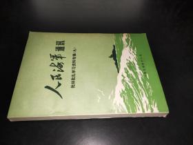 人民海军通讯 批林批孔学习资料专辑（九）