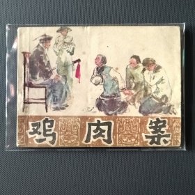 古代断案故事连环画 鸡肉案