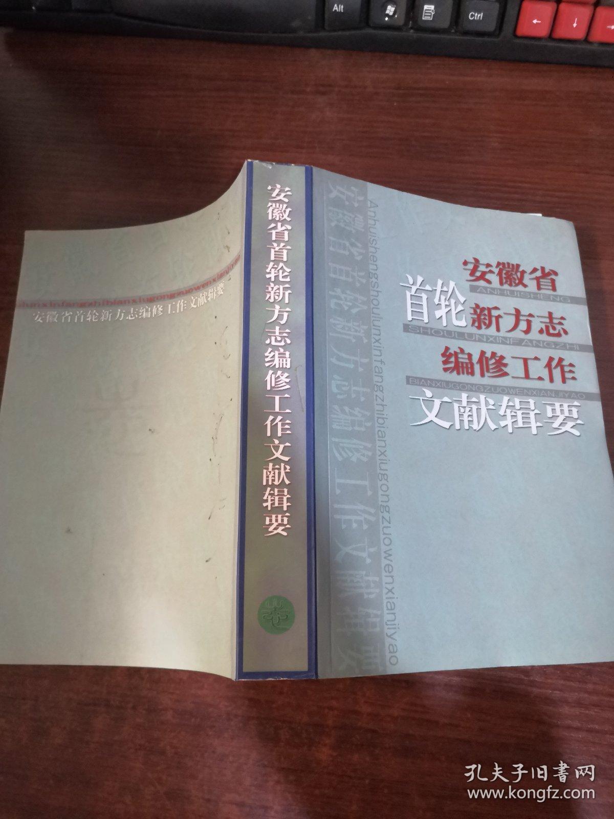 安徽省首轮新方志编修工作文献辑要