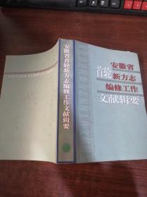 安徽省首轮新方志编修工作文献辑要