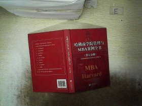 哈佛商学院管理全书/哈佛商学院mba管理全书/哈佛思维训练/哈佛MBA案例/哈佛人力资源管理（套装共10册）