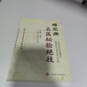 疑难病名医特色经验丛书：糖尿病名医秘验绝技