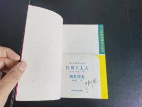 外国文学 / 二十世纪外国文学丛书【达洛卫夫人 到灯塔去】 私藏品好 一版一印 仅印6600册  *内附原购书发票一张*