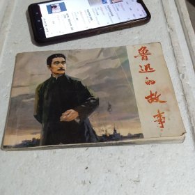 鲁迅的故事 连环画