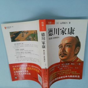 【正版图书】德川家康(第五部龙争虎斗)(日)山冈庄八 王维幸9787544238878南海出版社2008-02-01