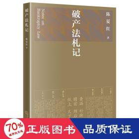 破产法札记（江、李曙光作序） 法律实务 陈夏红