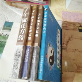 子午流注方药、子午流注全息解、子午流注温灸法、子午流注全息推定图全套四书一子午流注推定盘彩图有套盒及一说明书（原版如图）