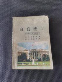 白宫楼上
