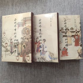 瓜饭楼重校评批红楼梦(上、中、下)【全新3本合售】