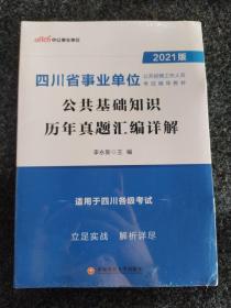 四川事业单位考试中公2021四川省事业单位公开招聘工作人员考试辅导教材公共基础知识历年真题汇编详解