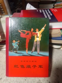 红色娘子军（精装本，图片精美，无划痕缺页，品好宜藏）（一版一印）