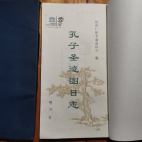 孔子圣迹图日志（带函套）（32开 宣纸线装 每页附精美彩图日志 广陵书社 定价58元）