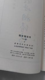 醒世姻缘传／1984年齐鲁书社