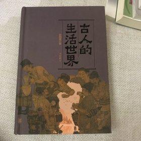 签名上款题词钤印本 古人的生活世界（彩图修订版）