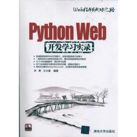 Python Web开发学习实录