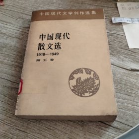 中国现代散文选（五）