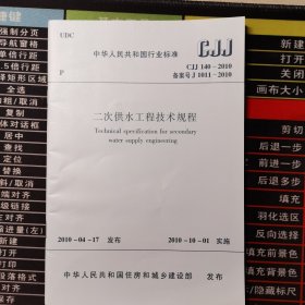 二次供水工程技术规程 CJJ 140-2010 备案号 J 1011-2010