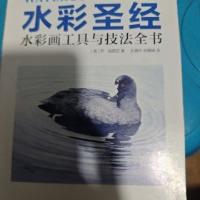 水彩圣经——水彩画工具与技法全书