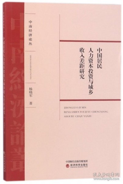 中国居民人力资本投资与城乡收入差距研究/中南经济论丛