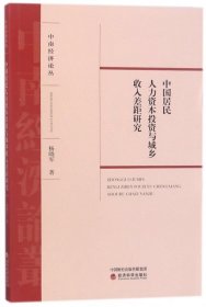 中国居民人力资本投资与城乡收入差距研究/中南经济论丛