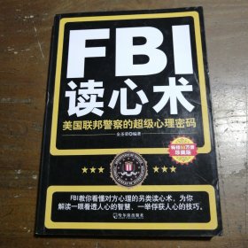 FBI读心术：美国联邦警察的超级心理密码