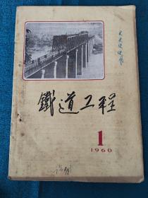 铁路工程.1960年1