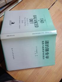 道的膳食学 精道的膳食学 精道的膳食学道的膳食学 苗条与健美身体的奥秘 全新 库存 30年库存新书