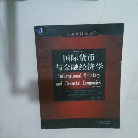 国际货币与金融经济学