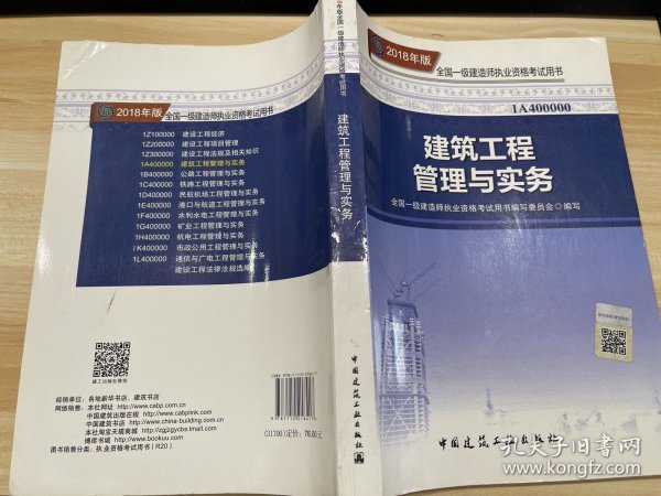 一级建造师2018教材 2018一建建筑教材 建筑工程管理与实务 (全新改版)