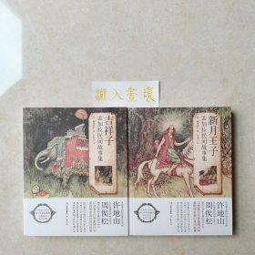 《吉祥子》《新月王子》孟加拉民间故事集 两册合售