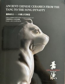中国嘉德香港2019秋季拍卖会：应物希古——中国古代陶瓷