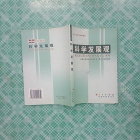 科学发展观