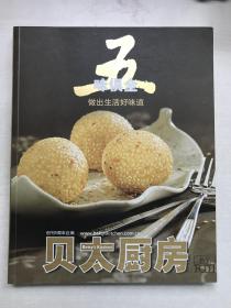五味俱全-贝太厨房创刊5周年纪念版