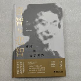 喜智与悲智：杨绛的文学世界（杨绛诞辰110周年纪念）