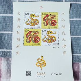 2025年 乙巳年 四轮生肖蛇小版票 赠送版