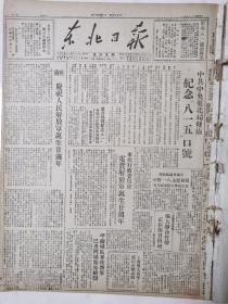 东北日报1947年8月1日，庆祝中国人民解放军诞生二十周年，东北行政委员会电贺解放军诞生二十周年，东北局发布纪念八一五口号，豫皖苏我军乘胜南下克周家口