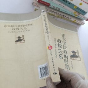 南京国民政府时期的政教关系：以佛教为中心的考察